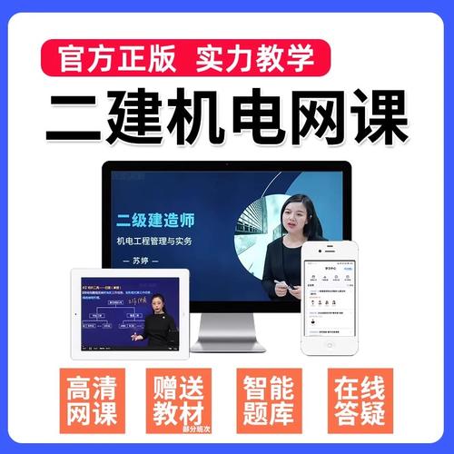 机电工程管理与实务视频