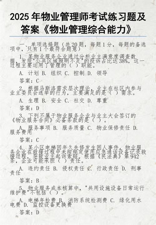 2025物业管理师答案