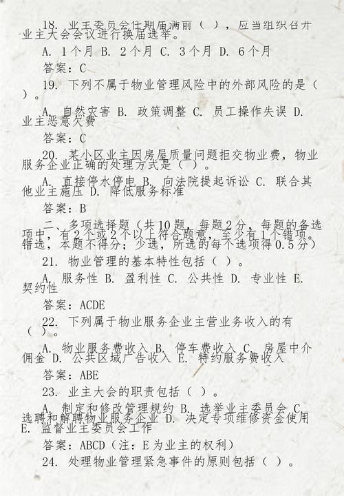 2025物业管理师答案