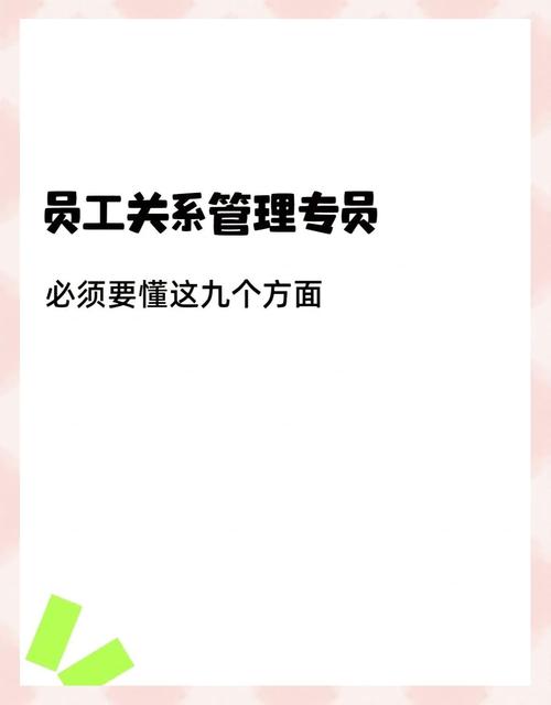 人力资源的员工关系管理